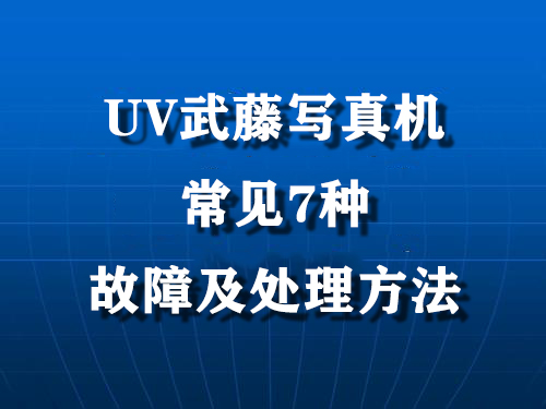 UV武藤寫(xiě)真機(jī)常見(jiàn)7種故障及處理方法