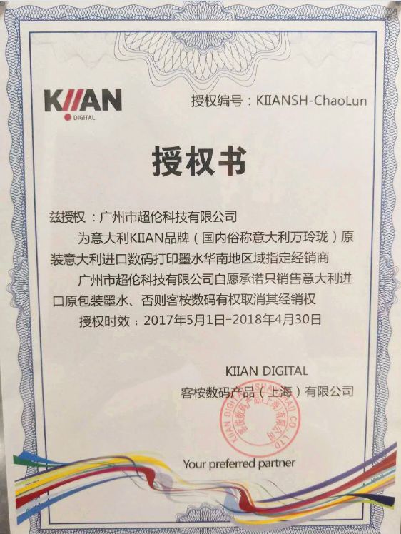 廣州超倫成為意大利KIIAN品牌進(jìn)口墨水華南地區(qū)經(jīng)銷(xiāo)商